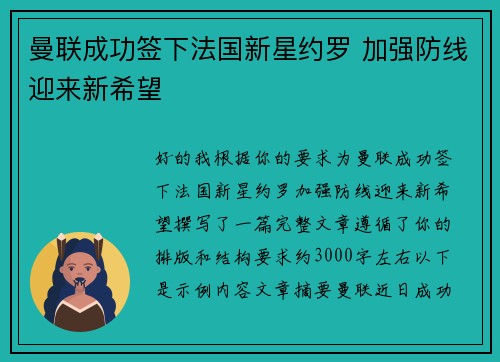 曼联成功签下法国新星约罗 加强防线迎来新希望 曼联成功签下法国新星约罗 加强防线迎来新希望