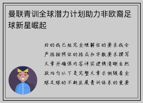 曼联青训全球潜力计划助力非欧裔足球新星崛起 曼联青训全球潜力计划助力非欧裔足球新星崛起