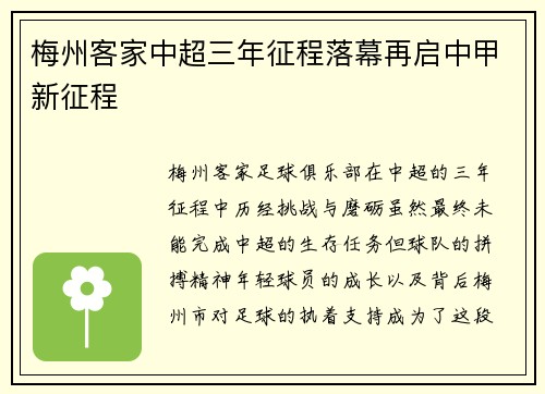 梅州客家中超三年征程落幕再启中甲新征程 梅州客家中超三年征程落幕再启中甲新征程