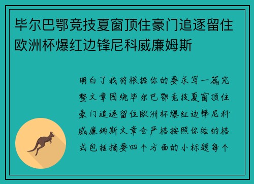 毕尔巴鄂竞技夏窗顶住豪门追逐留住欧洲杯爆红边锋尼科威廉姆斯