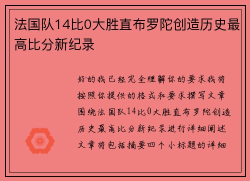 法国队14比0大胜直布罗陀创造历史最高比分新纪录