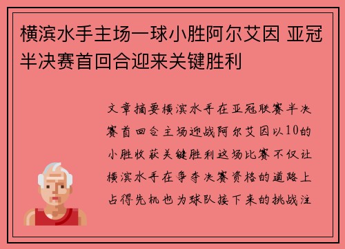 横滨水手主场一球小胜阿尔艾因 亚冠半决赛首回合迎来关键胜利