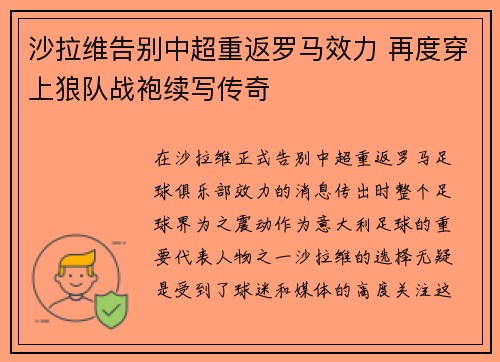 沙拉维告别中超重返罗马效力 再度穿上狼队战袍续写传奇 沙拉维告别中超重返罗马效力 再度穿上狼队战袍续写传奇