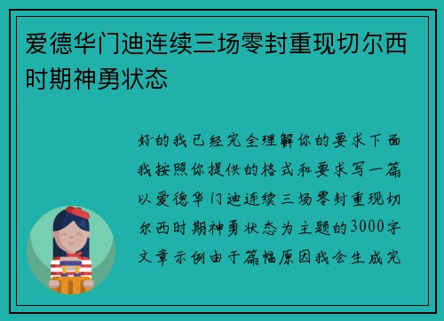 爱德华门迪连续三场零封重现切尔西时期神勇状态 爱德华门迪连续三场零封重现切尔西时期神勇状态