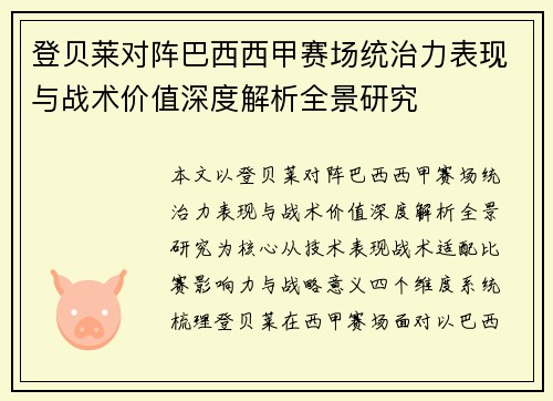 登贝莱对阵巴西西甲赛场统治力表现与战术价值深度解析全景研究