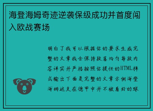 海登海姆奇迹逆袭保级成功并首度闯入欧战赛场 海登海姆奇迹逆袭保级成功并首度闯入欧战赛场