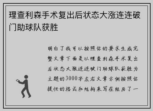 理查利森手术复出后状态大涨连连破门助球队获胜