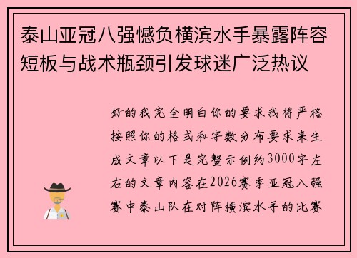 泰山亚冠八强憾负横滨水手暴露阵容短板与战术瓶颈引发球迷广泛热议 泰山亚冠八强憾负横滨水手暴露阵容短板与战术瓶颈引发球迷广泛热议