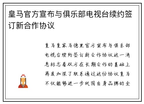 皇马官方宣布与俱乐部电视台续约签订新合作协议
