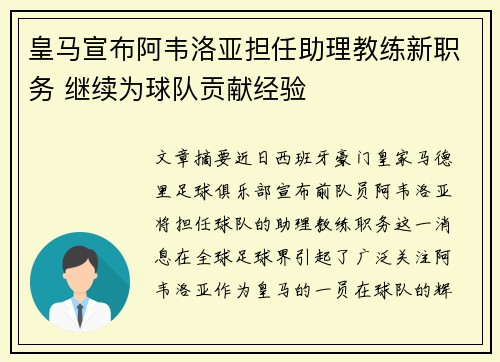 皇马宣布阿韦洛亚担任助理教练新职务 继续为球队贡献经验 皇马宣布阿韦洛亚担任助理教练新职务 继续为球队贡献经验