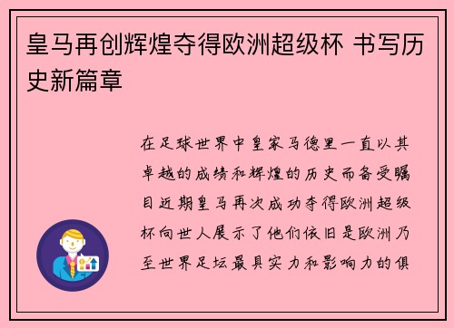 皇马再创辉煌夺得欧洲超级杯 书写历史新篇章 皇马再创辉煌夺得欧洲超级杯 书写历史新篇章