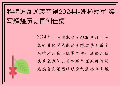 科特迪瓦逆袭夺得2024非洲杯冠军 续写辉煌历史再创佳绩