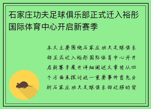 石家庄功夫足球俱乐部正式迁入裕彤国际体育中心开启新赛季 石家庄功夫足球俱乐部正式迁入裕彤国际体育中心开启新赛季