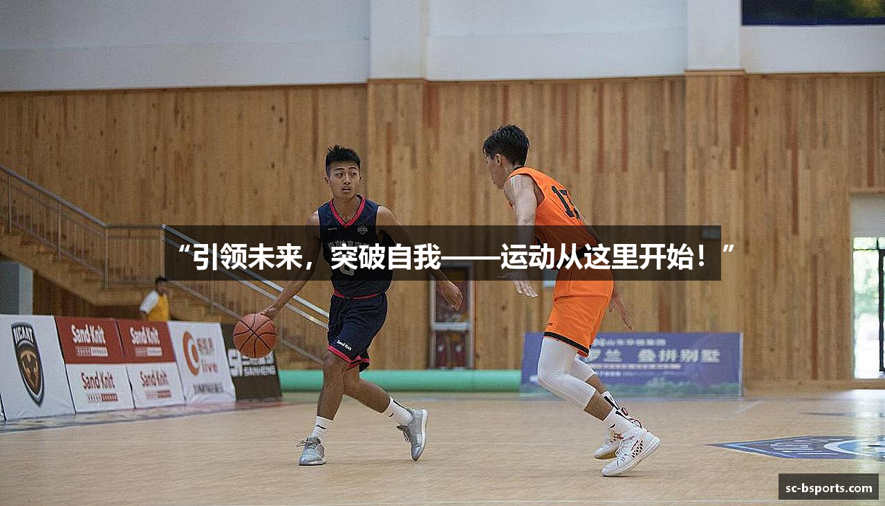 “引领未来，突破自我——运动从这里开始！”
