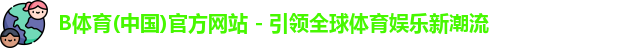 b体育